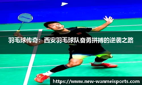 羽毛球传奇：西安羽毛球队奋勇拼搏的逆袭之路