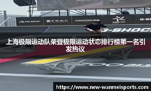 上海极限运动队荣登极限运动状态排行榜第一名引发热议