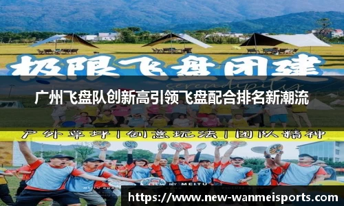 广州飞盘队创新高引领飞盘配合排名新潮流